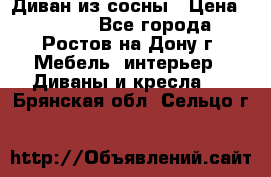 Диван из сосны › Цена ­ 4 900 - Все города, Ростов-на-Дону г. Мебель, интерьер » Диваны и кресла   . Брянская обл.,Сельцо г.